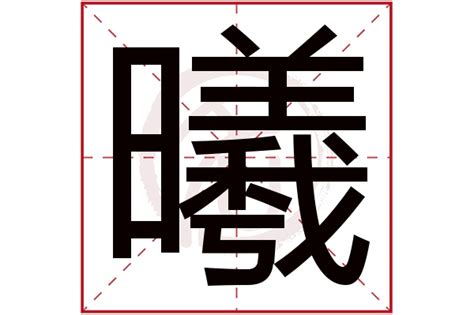 曦曦意思